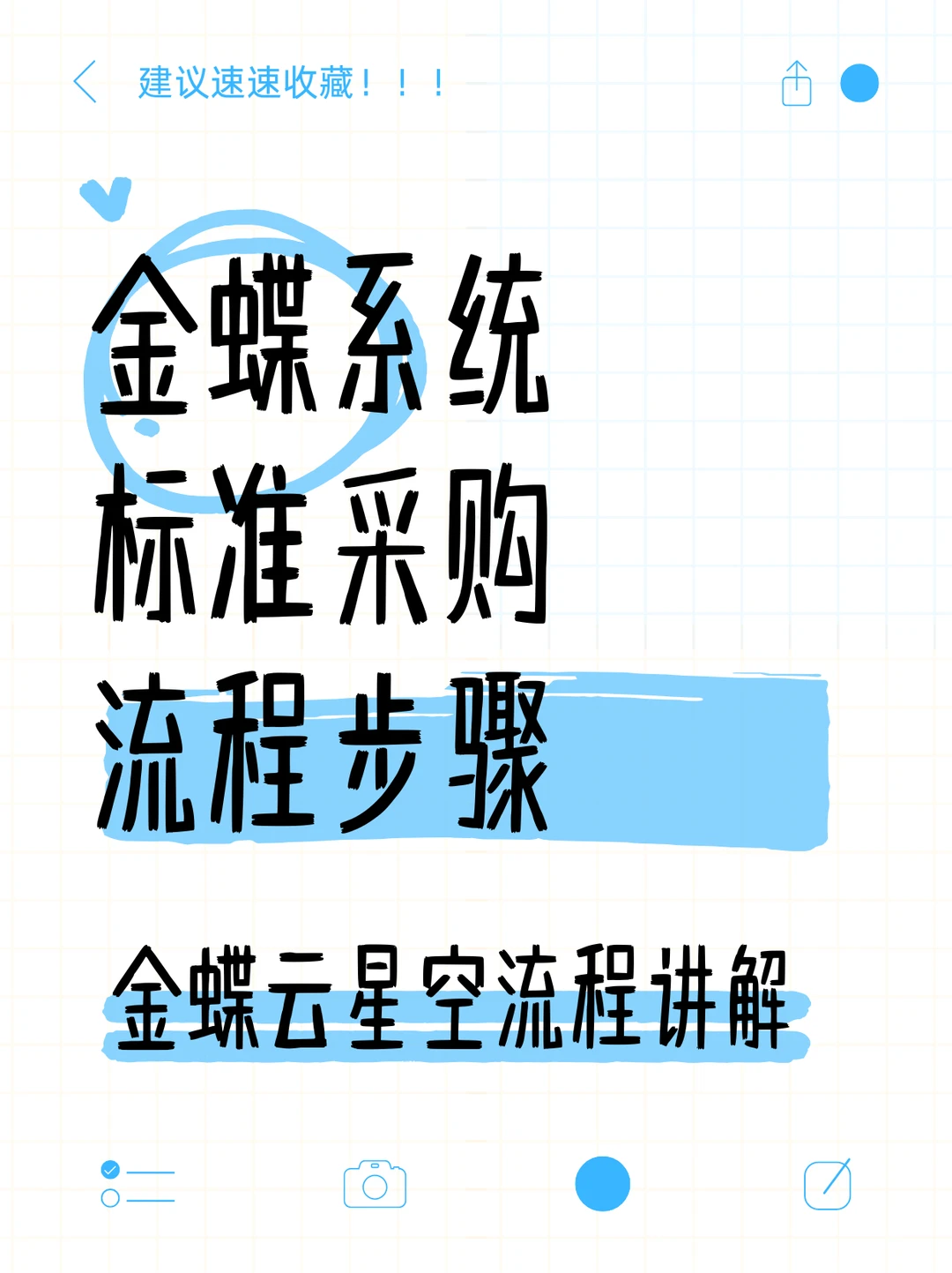 金蝶云星空标准采购流程