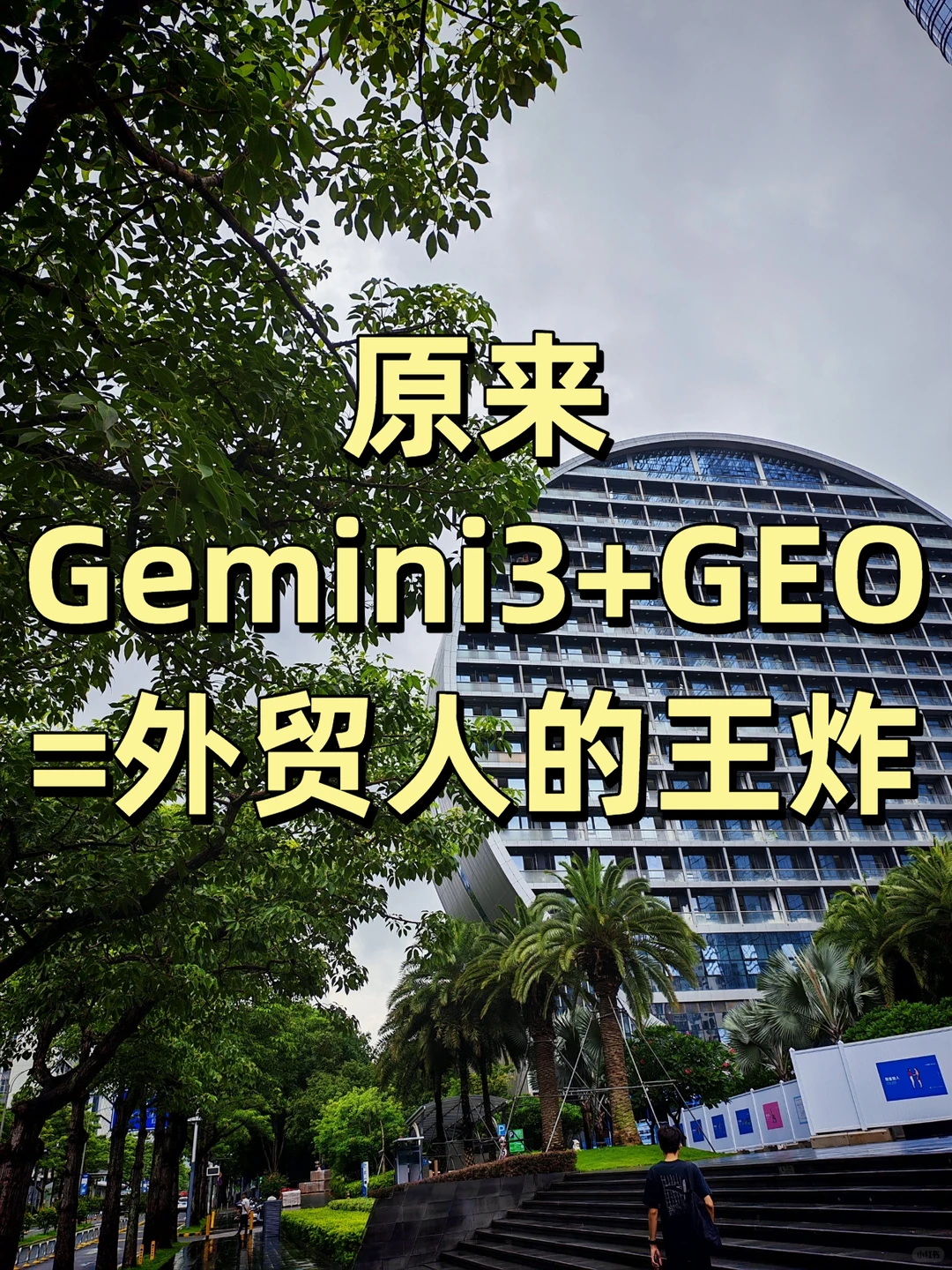 原来Gemini 3+GEO=外贸人的王炸