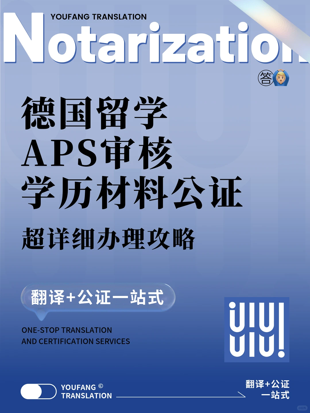 德国APS审核，学历材料公证超详细办理攻略