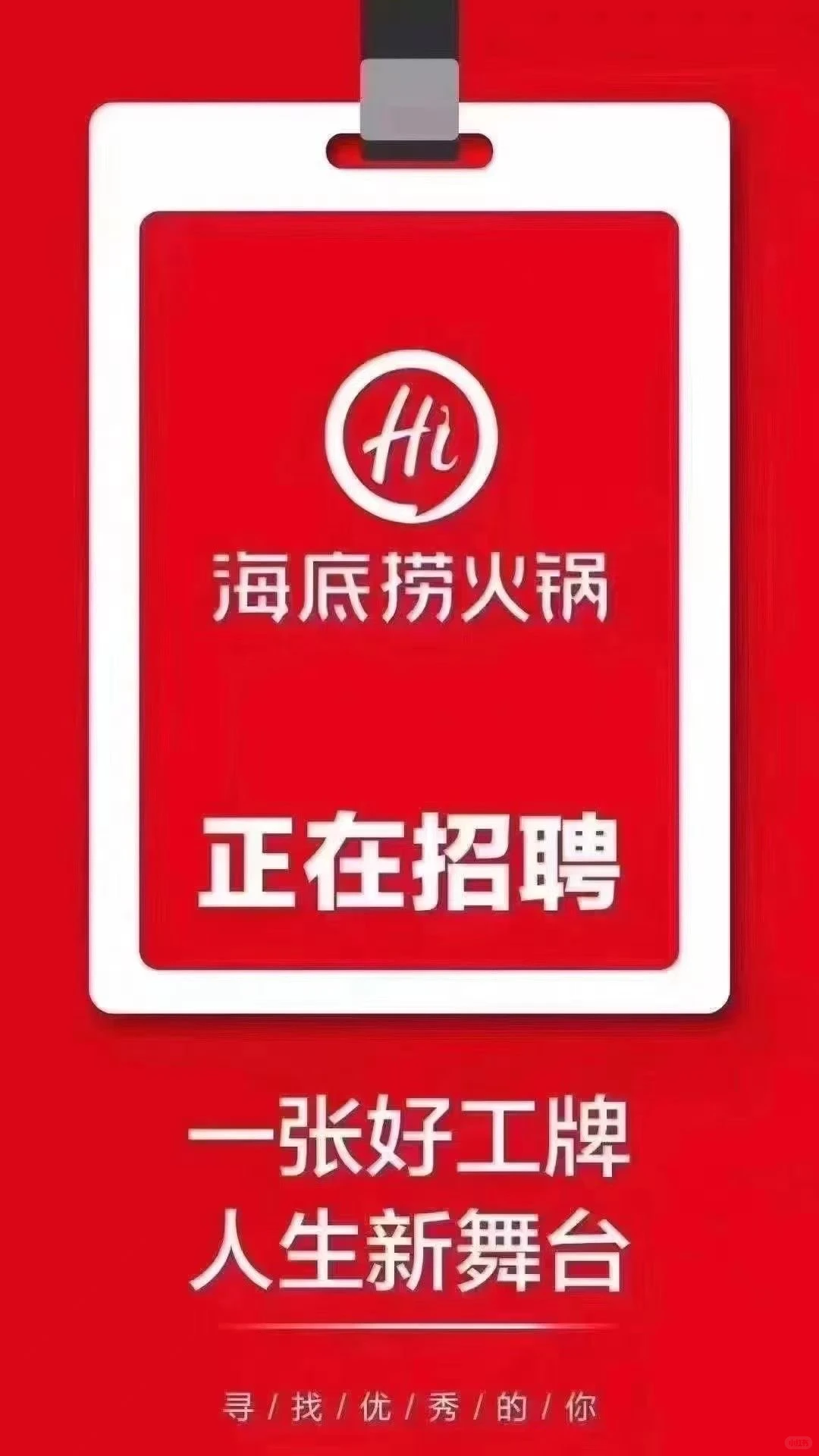 在海底捞，人生新舞台?