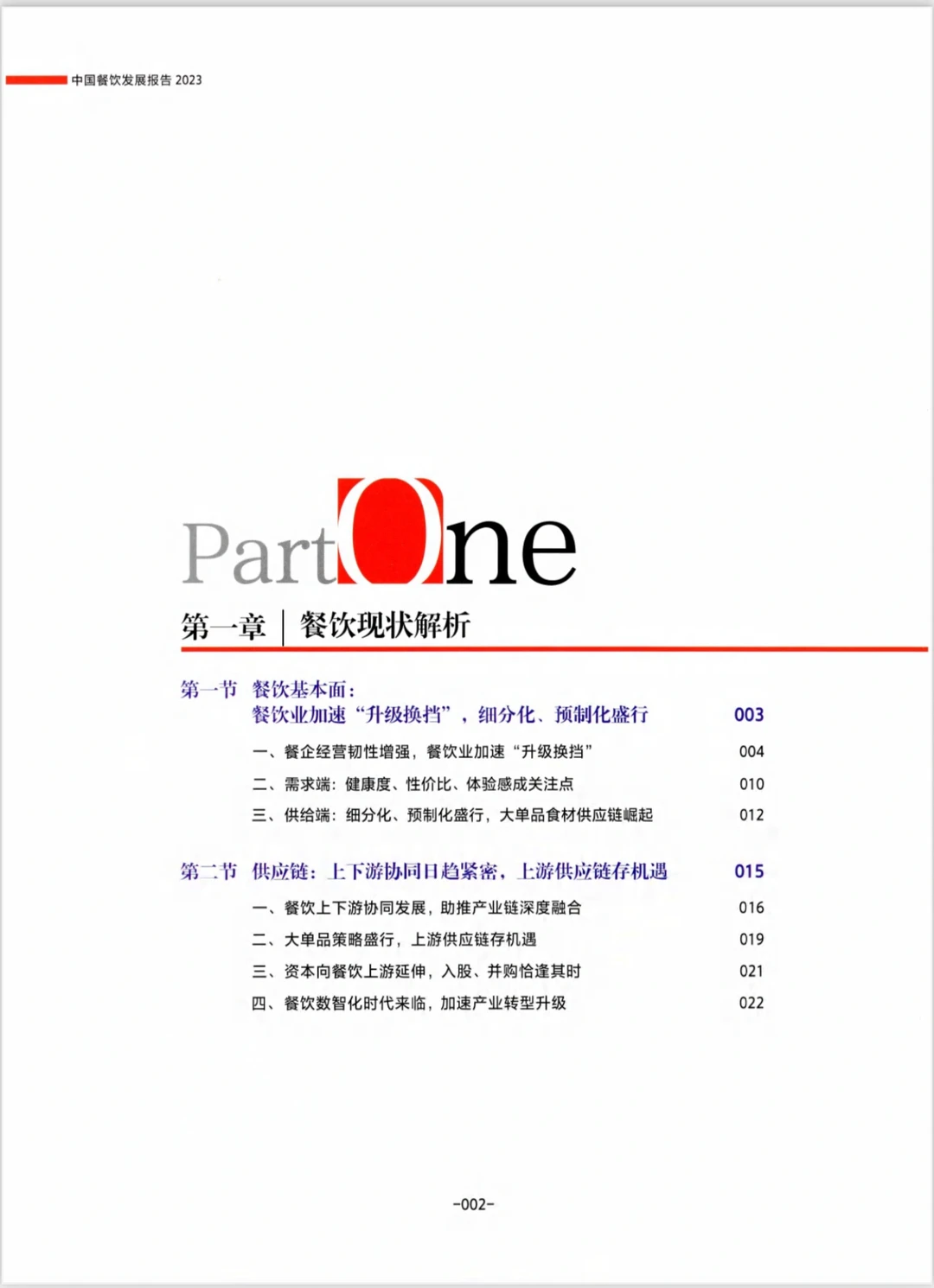 中国餐饮发展报告