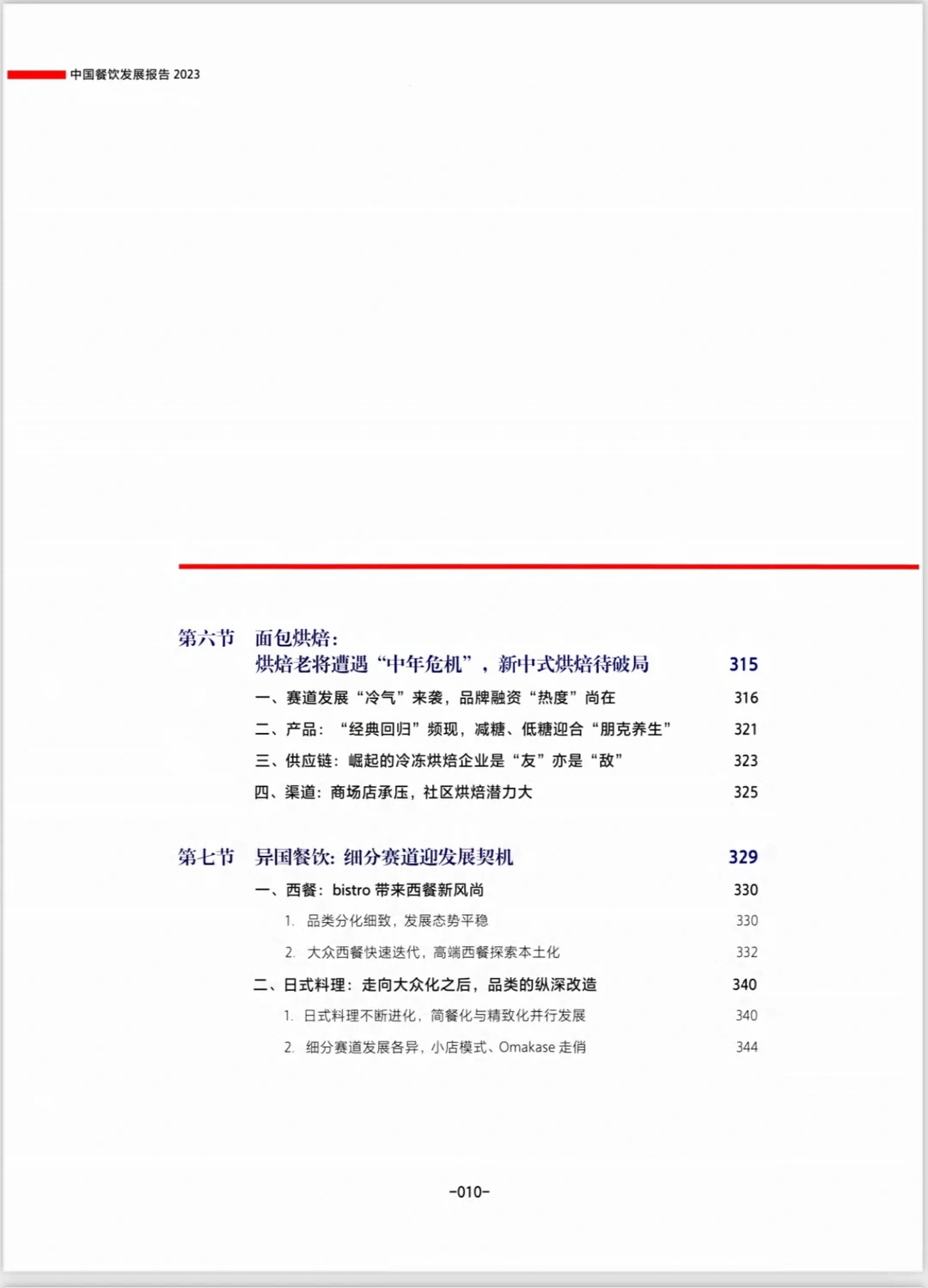 中国餐饮发展报告