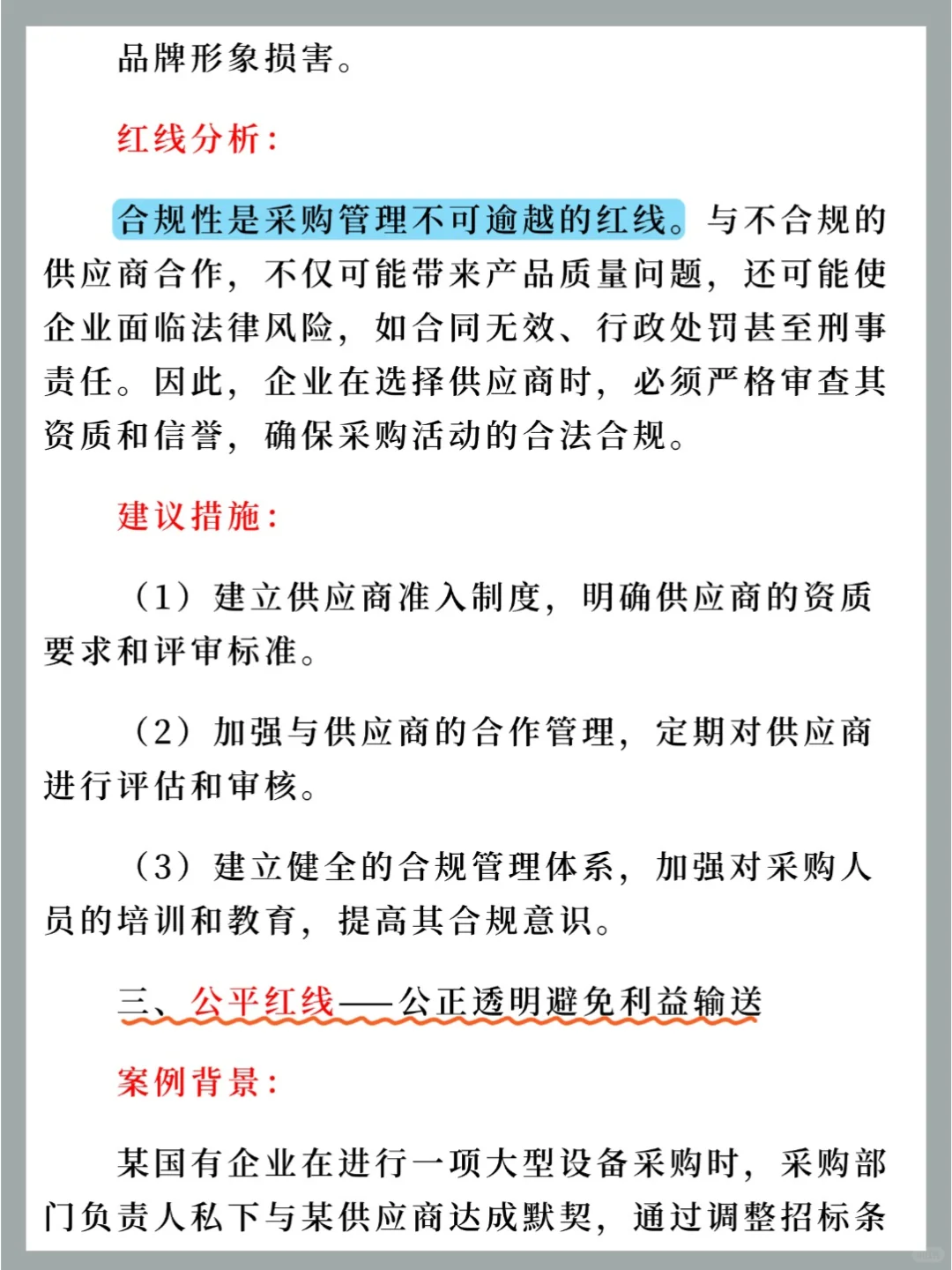 采购管理的红线是什么❓