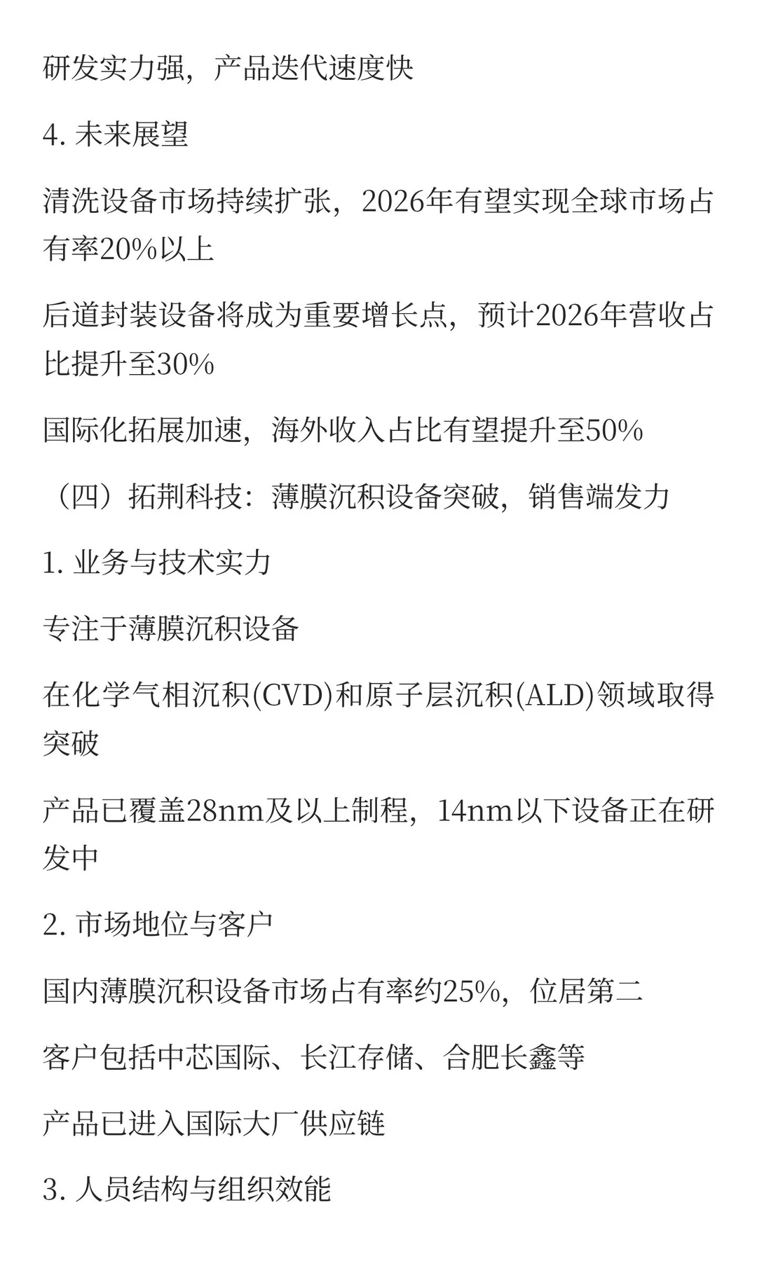 2025半导体设备标杆企业组织效能深度分析