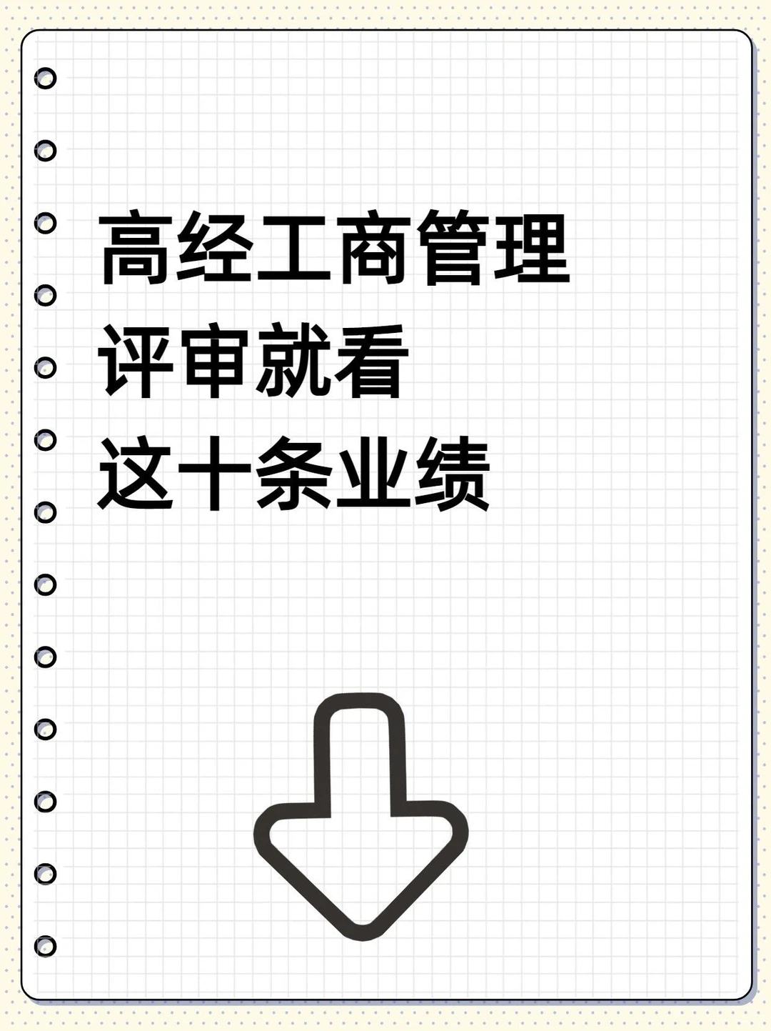 高经工商管理评审就看这十条业绩!
