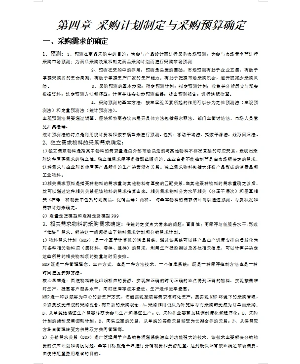 采购与供应链管理 采购计划与供应管理流程