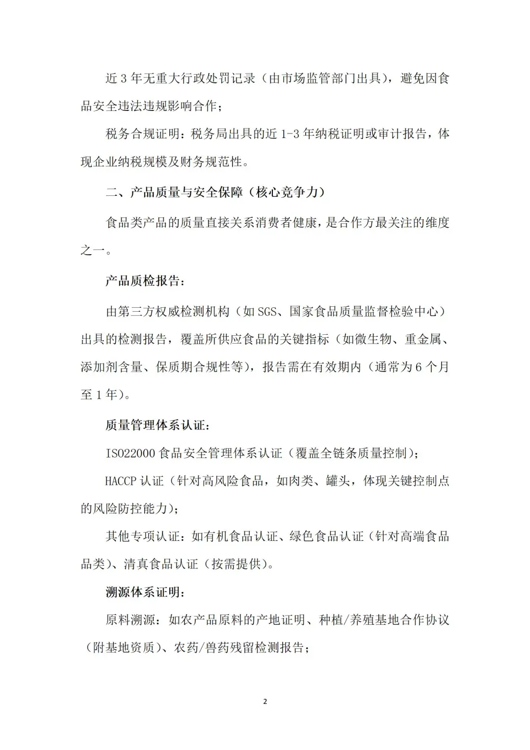 食品类供应商实力证明文件