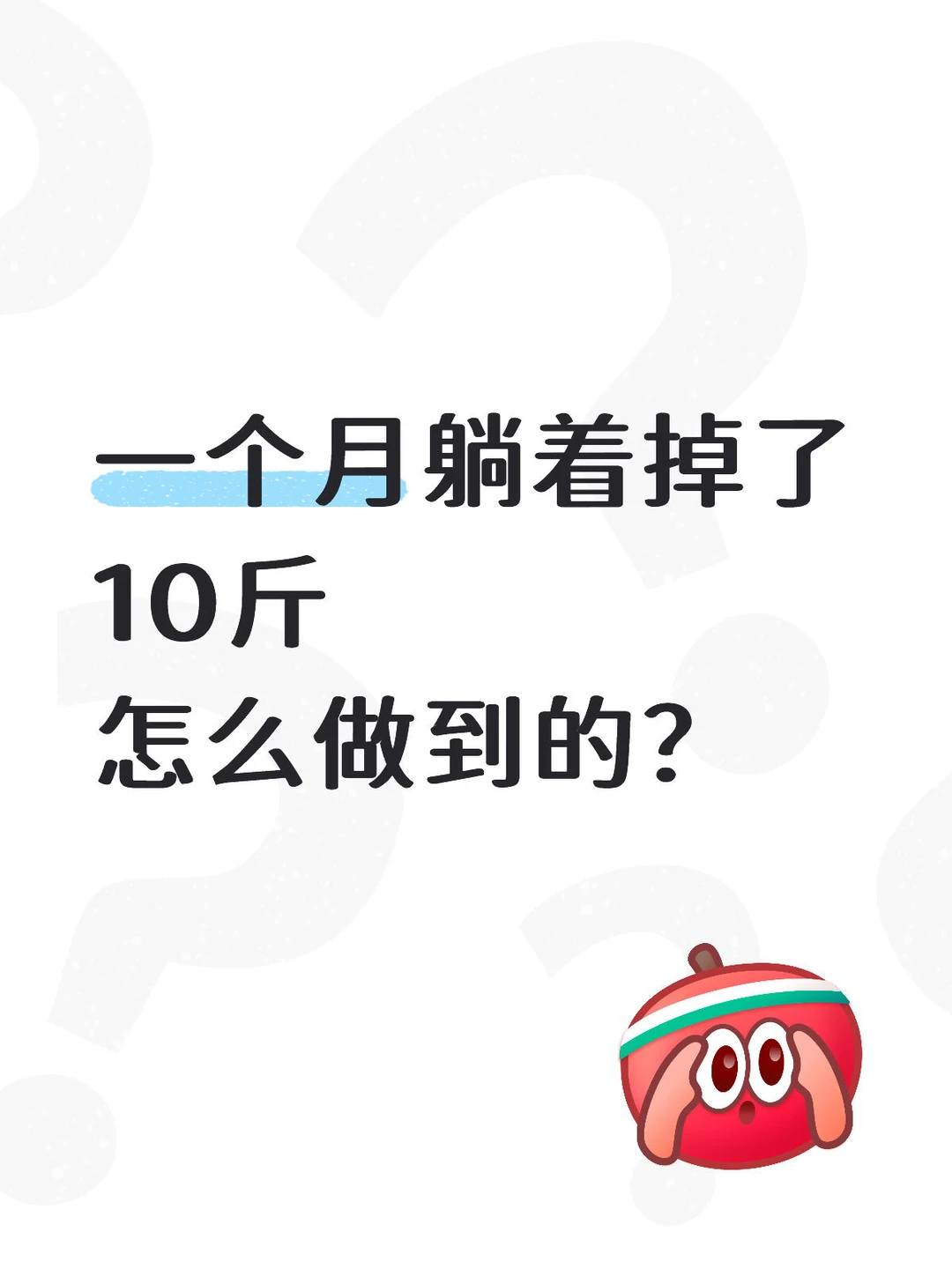 一个月不到，躺着掉了10斤，怎么做到的？