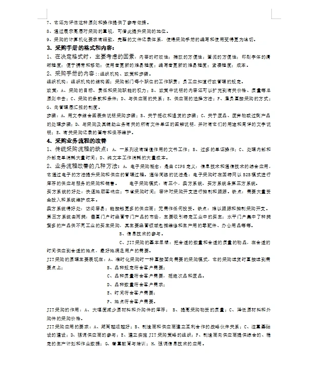 采购与供应链管理 采购计划与供应管理流程