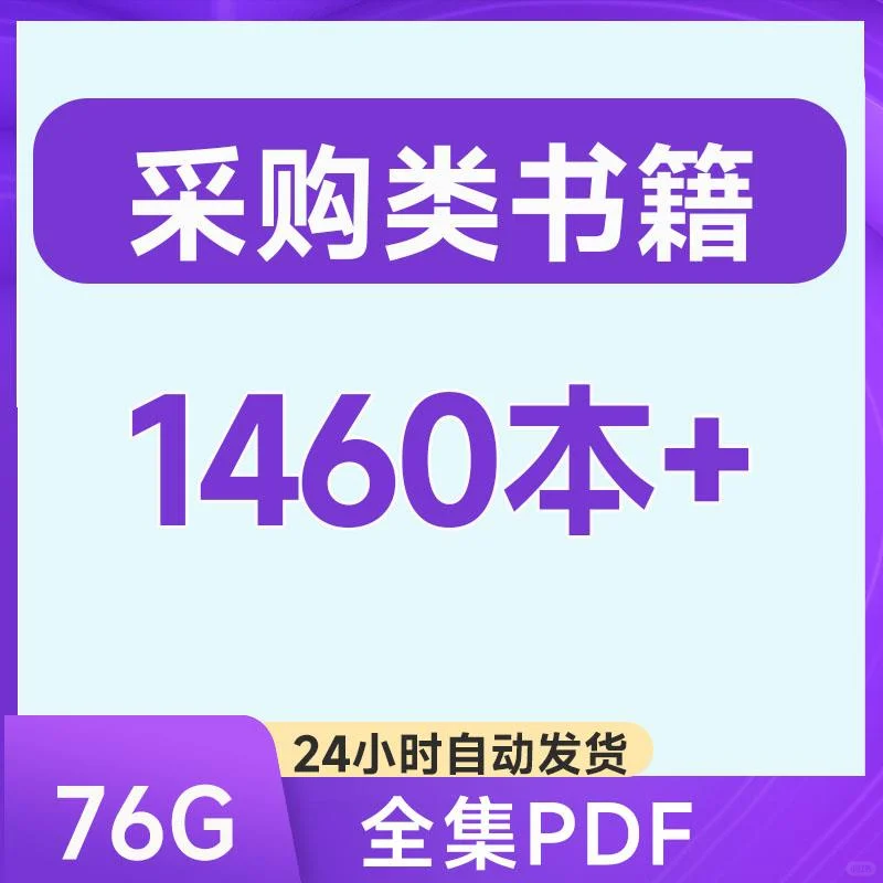 PDF企业管理报告采购招标学习