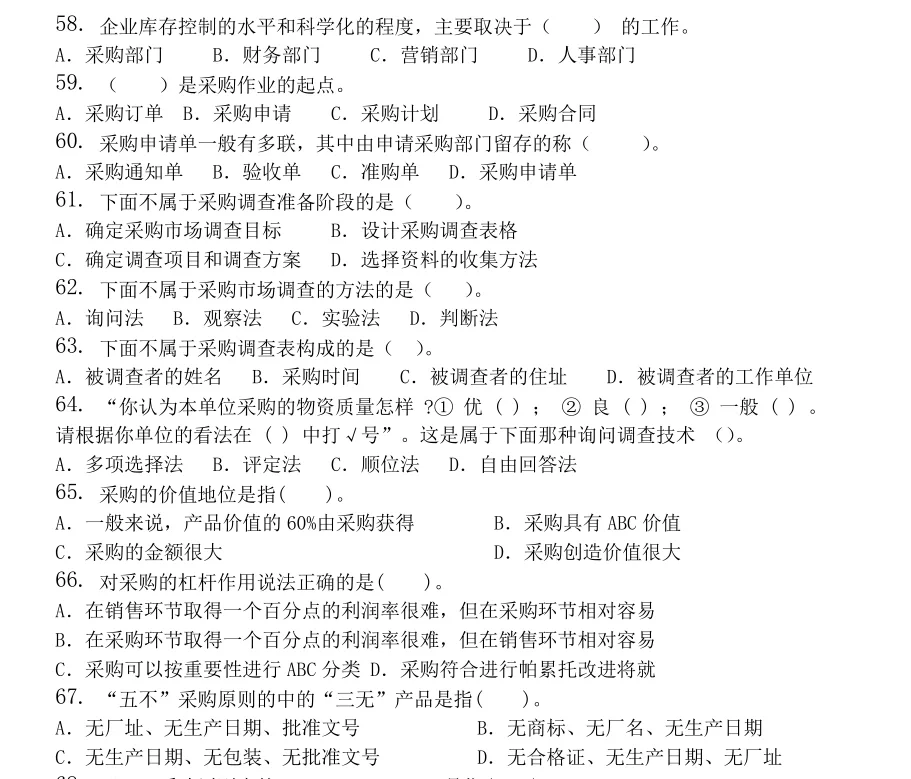 采购管理试题及答案