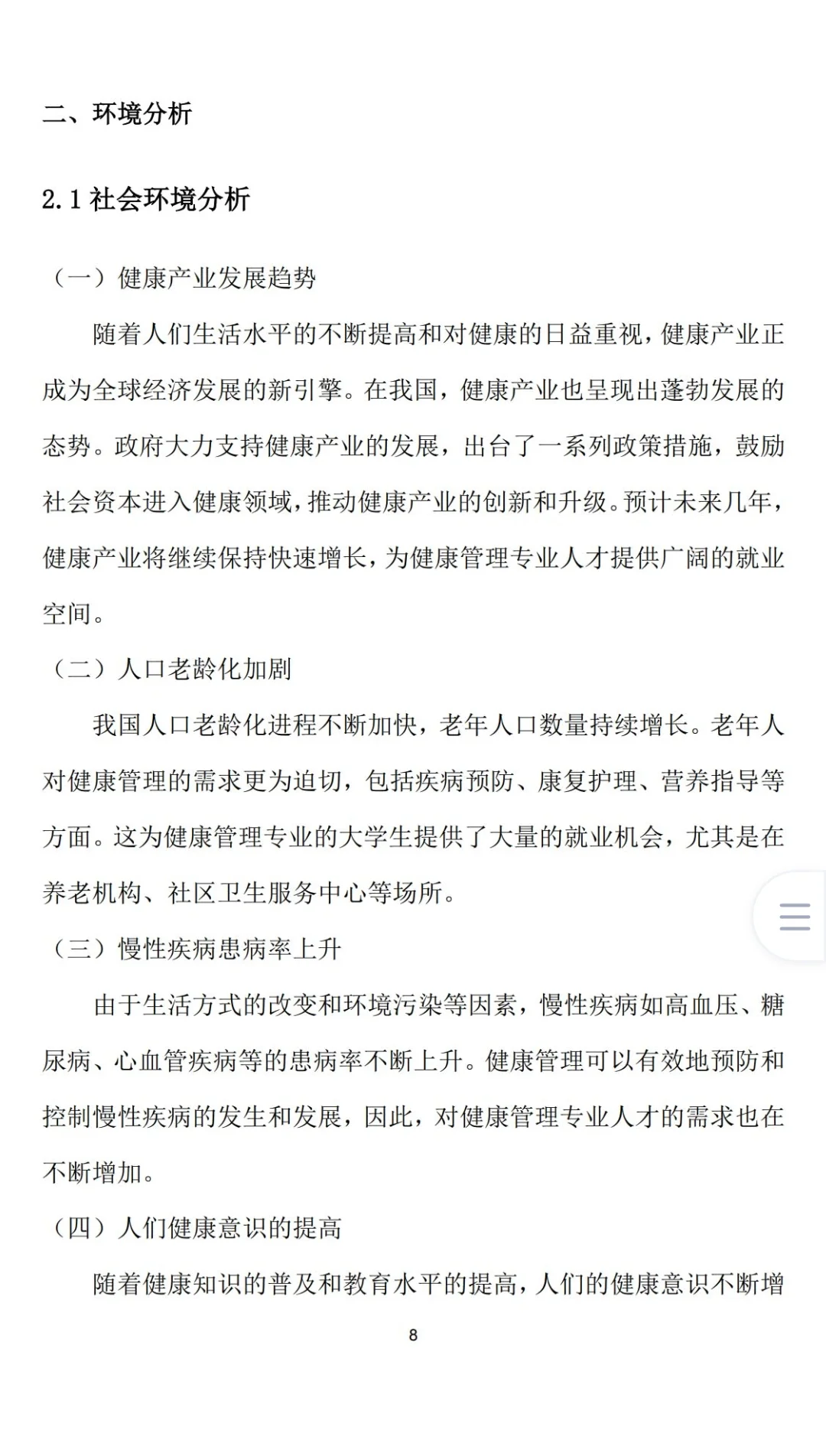 健康管理职业生涯规划书word+PPT