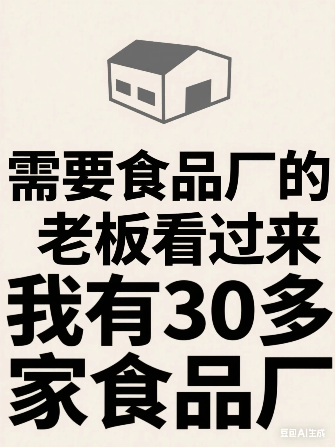 要食品厂的老板看过来