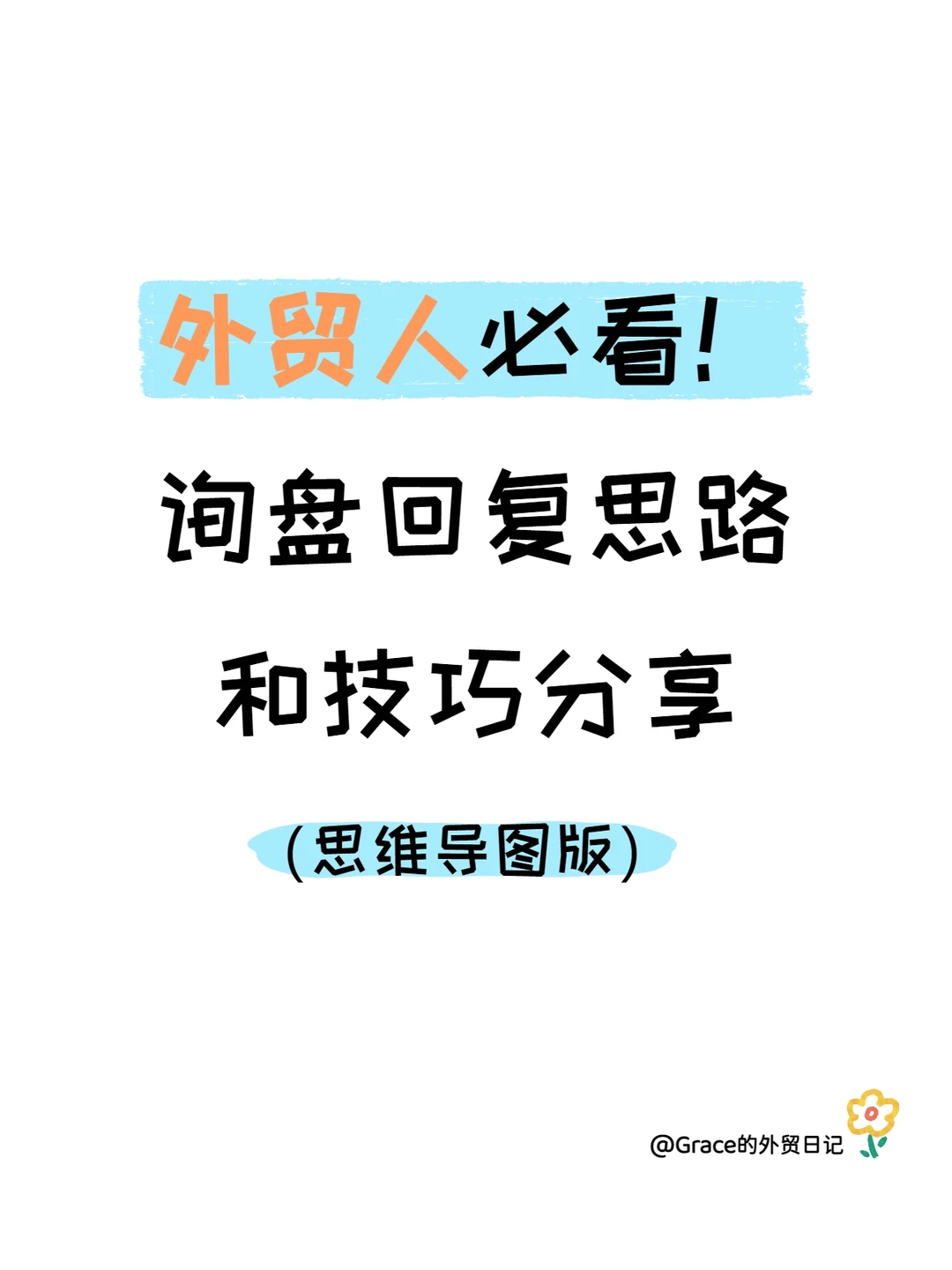 外贸5年丨询盘回复思路和技巧（总结版）