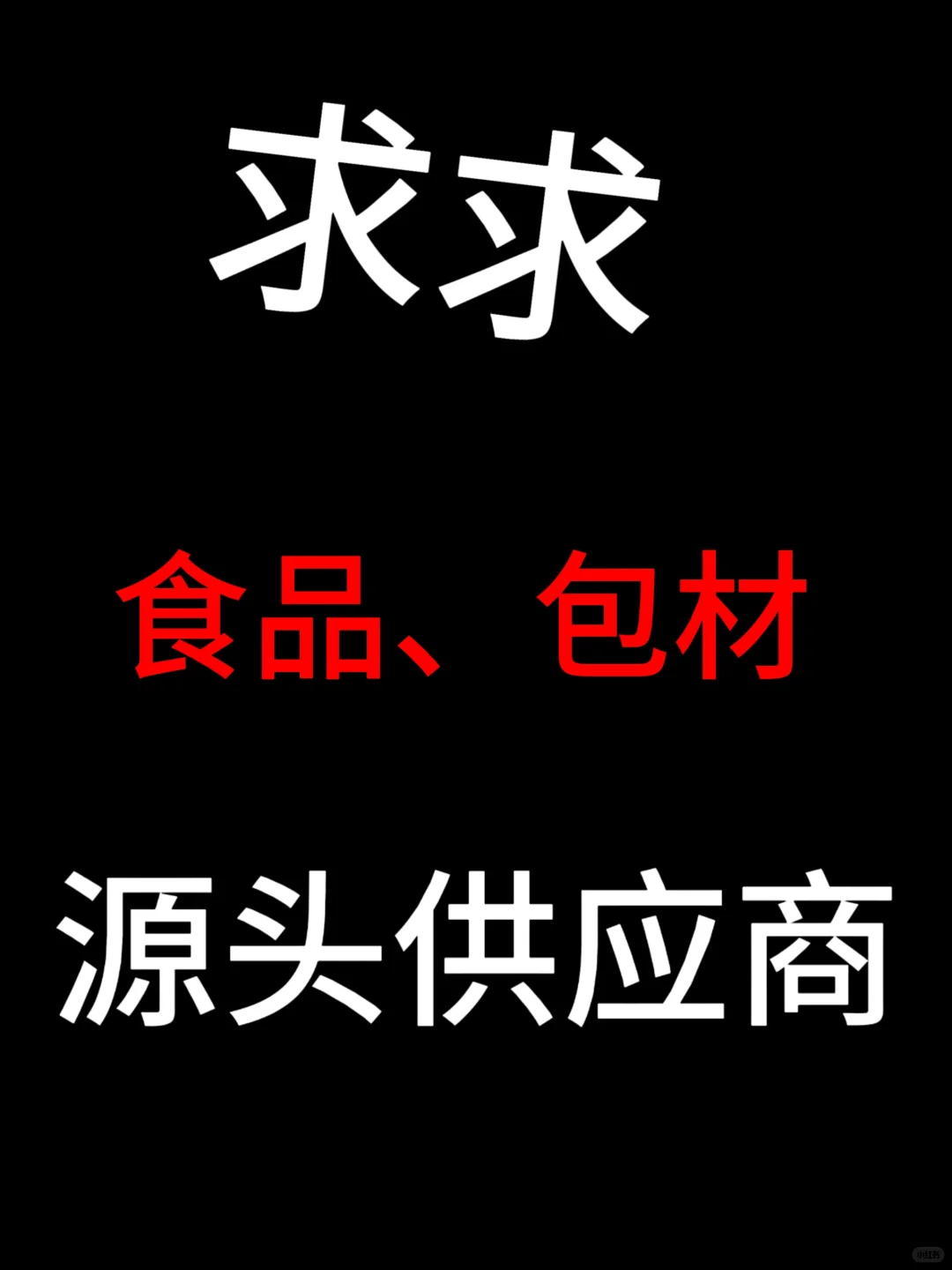 求大量食品、包材源头供应商！！！