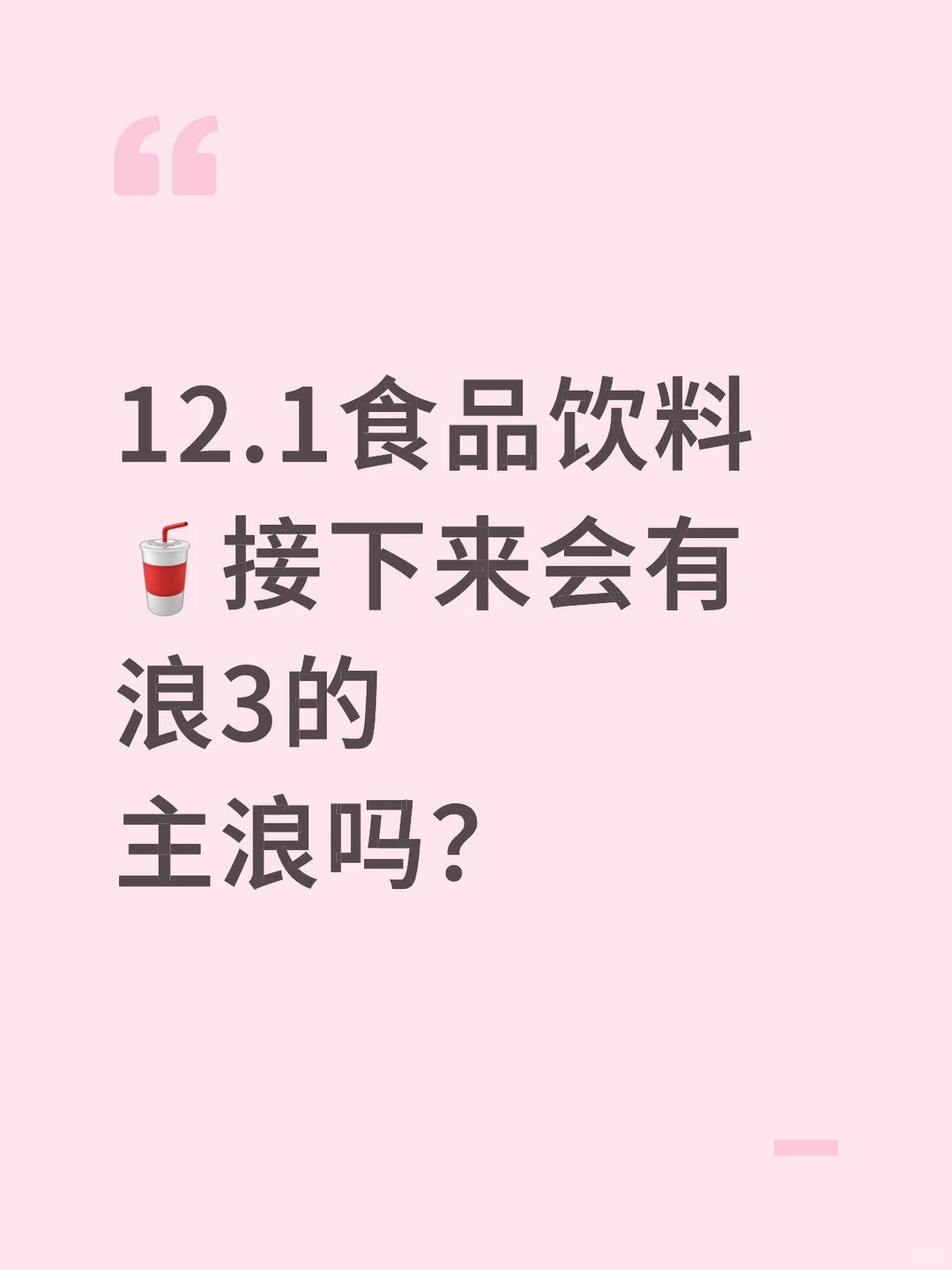 12.1食品饮料接下来会大涨吗？