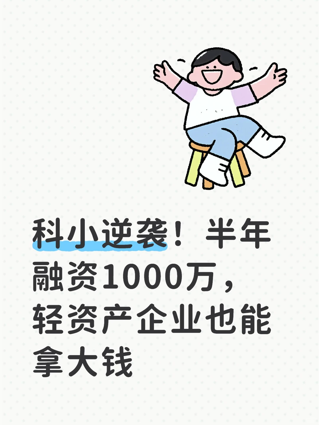 企业融资有诀窍不能盲目