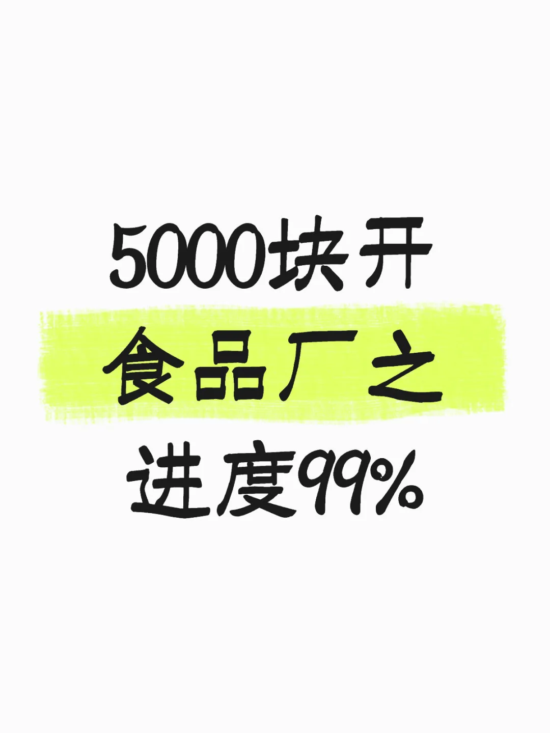 5000块钱开食品加工厂之进度99%