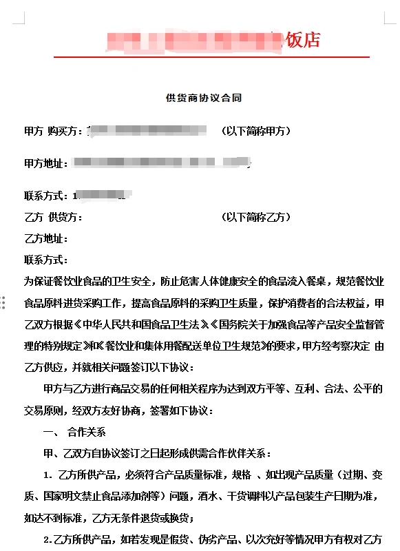 餐饮行业供应商合同模版