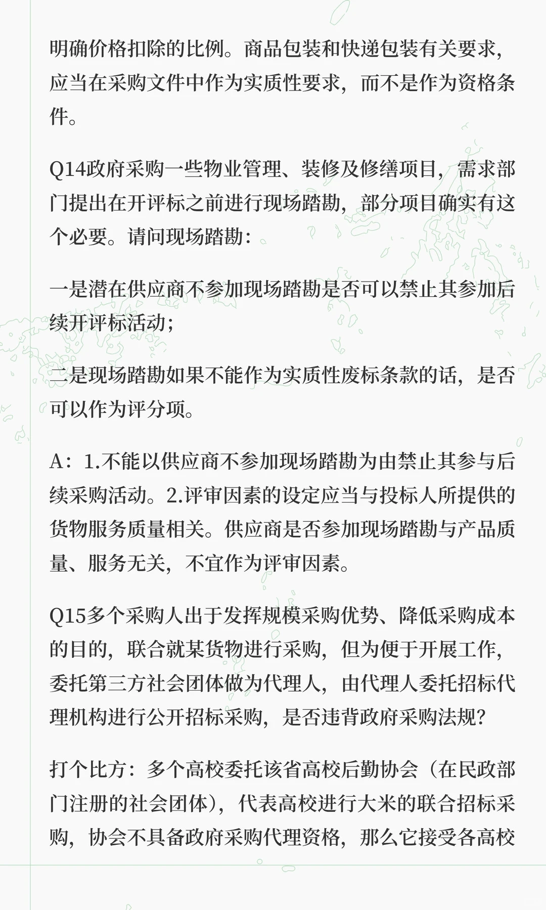 权威参考！财政部23个关于招标文件条件设置
