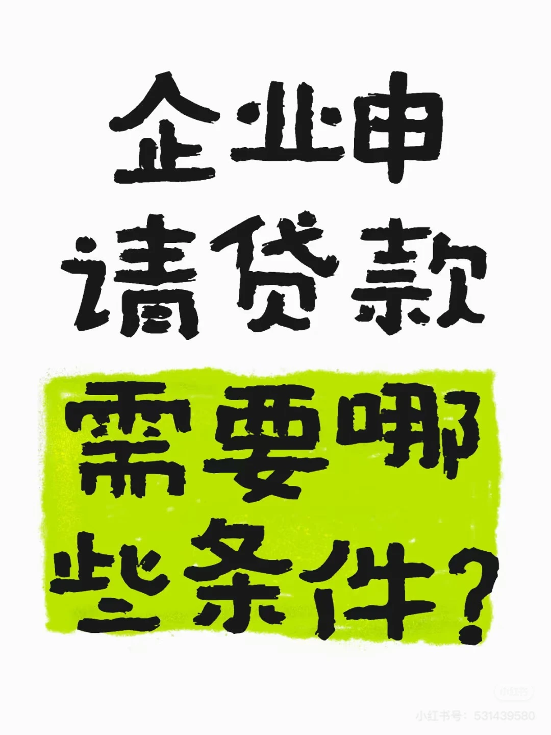 企业贷款条件全解析，助您轻松融资！