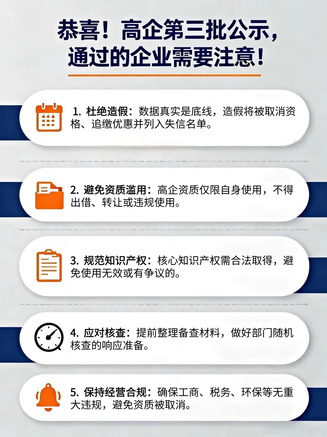 恭喜！高企第三批公示，通过的企业需要注意