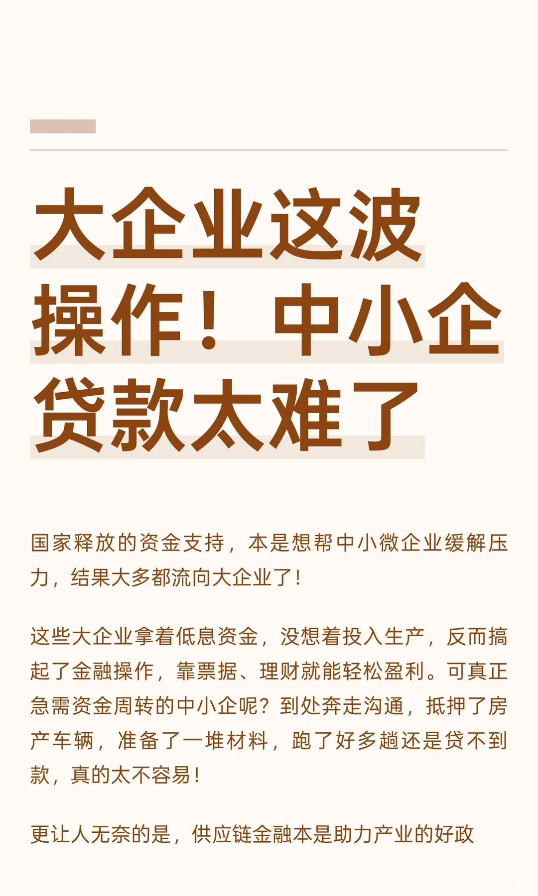 大企业这波操作！中小企贷款太难了