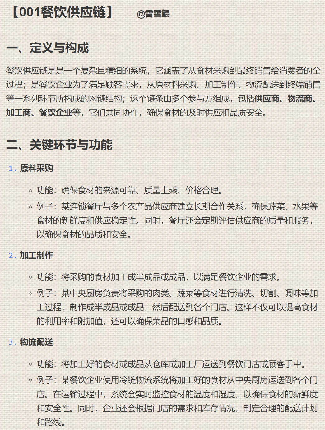【001餐饮供应链】