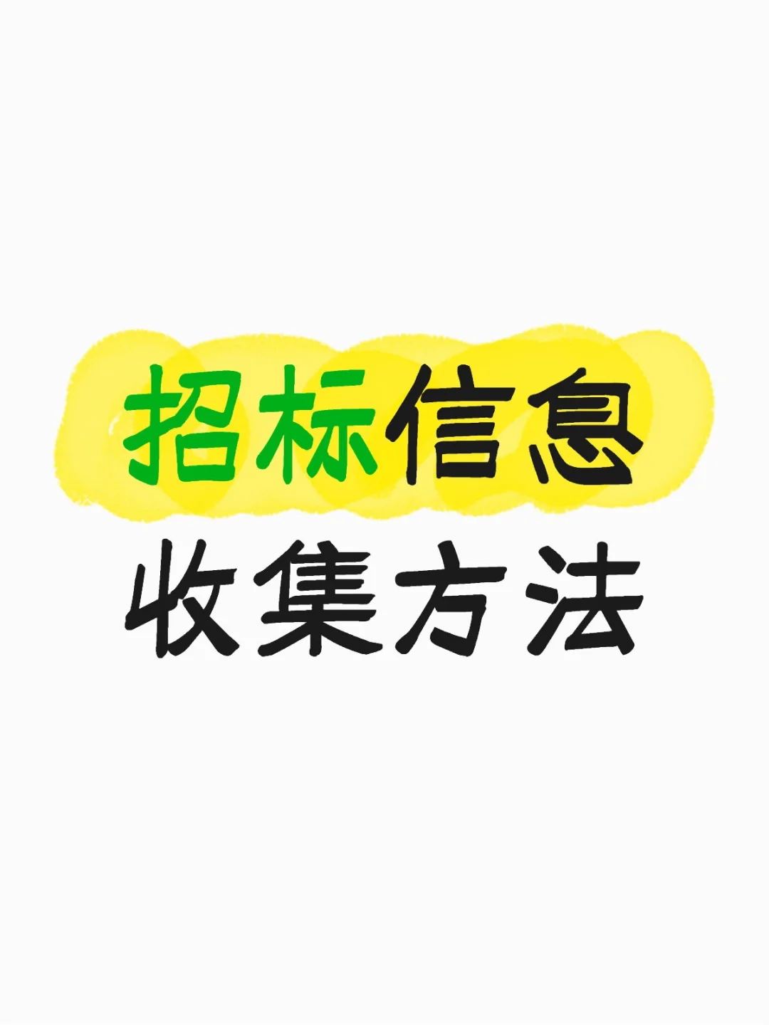 招标信息收集方法