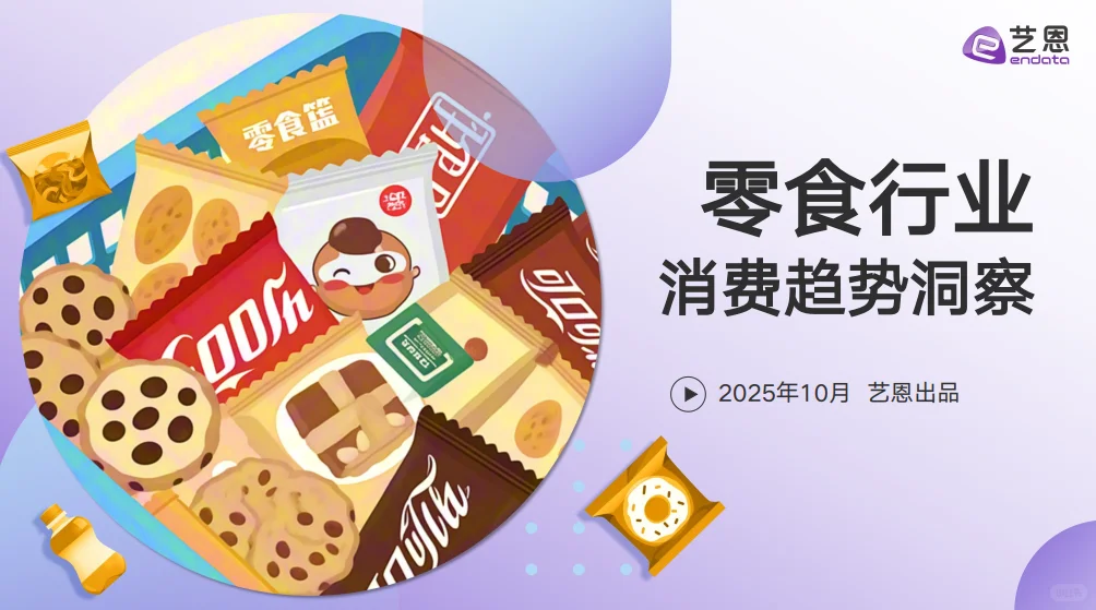 2025最全零食消费趋势