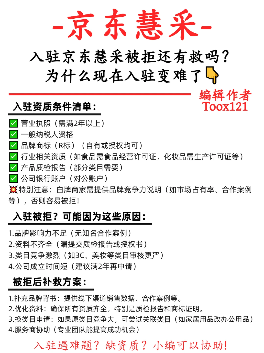 入驻京东慧采被拒? 还有救吗？