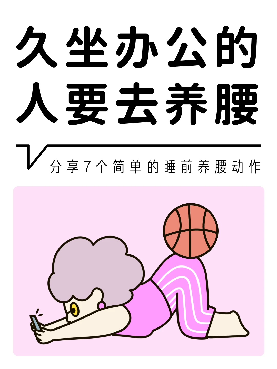 久坐后的腰，都怕这些动作