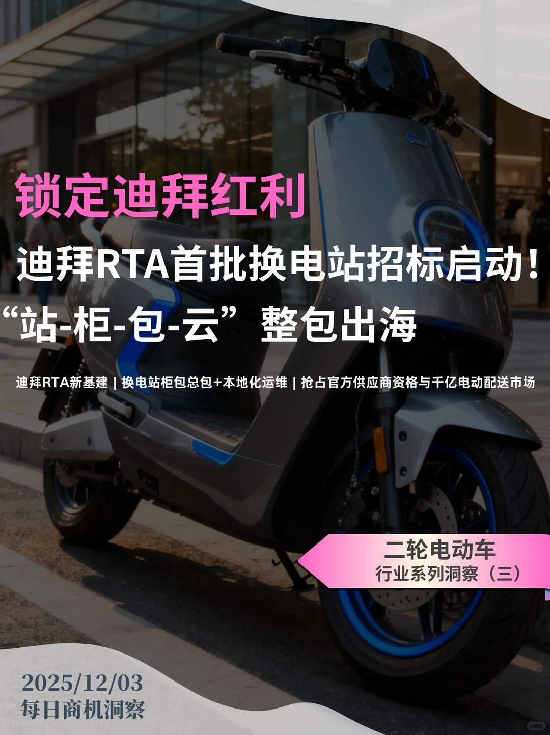 这个品牌靠迪拜换电站招标打法，3 天拿下！