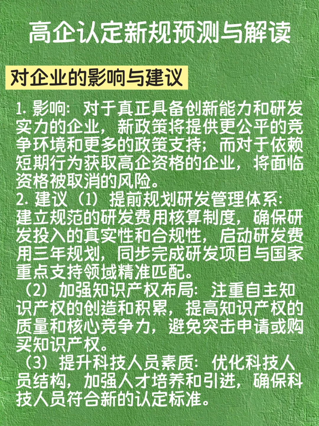 高企认定新规预测与解读