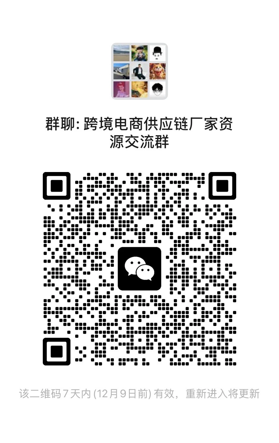 跨境电商供应链厂家资源交流群