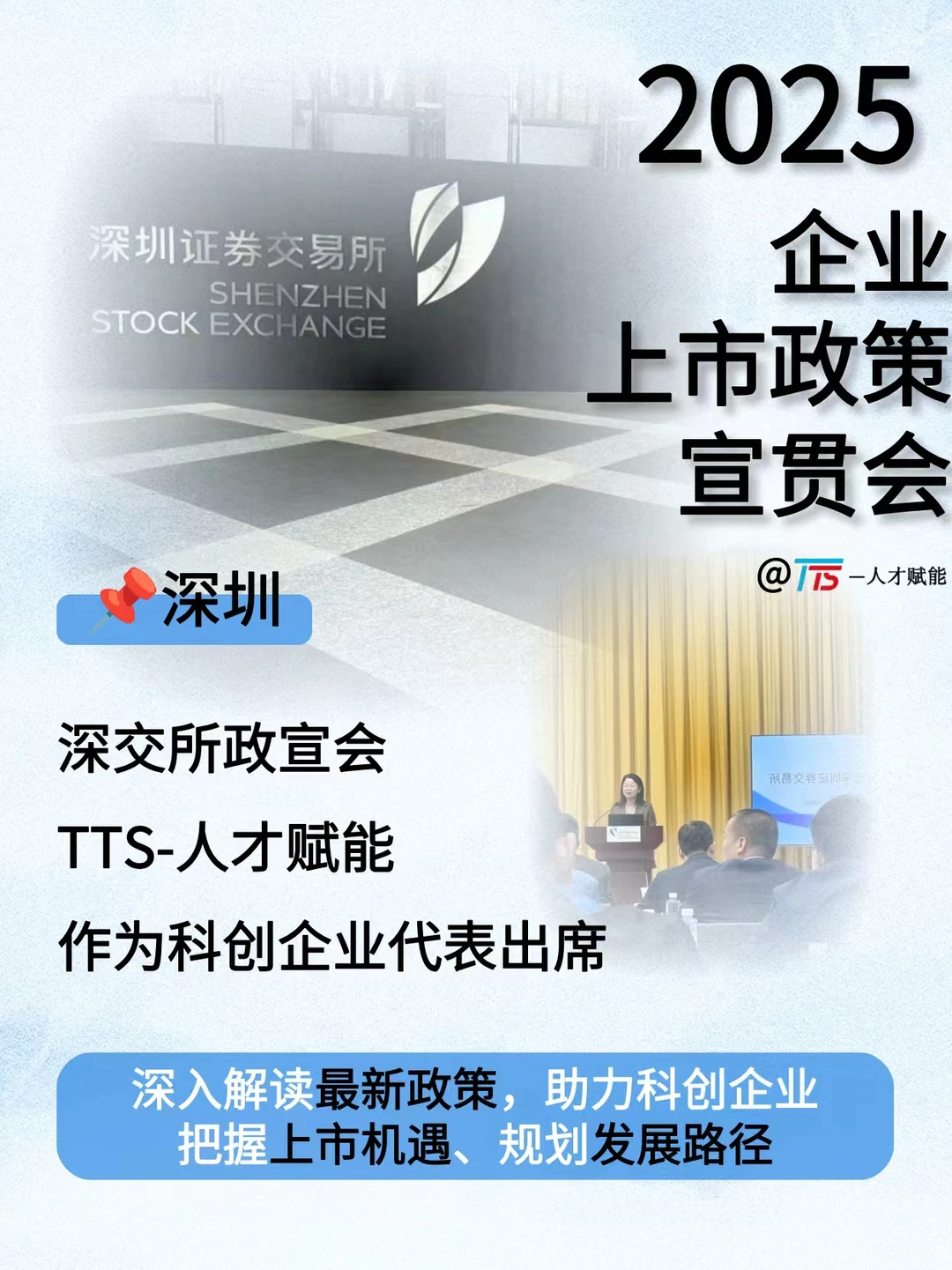 TTS公司作为科创企业代表 出席深交所企业上