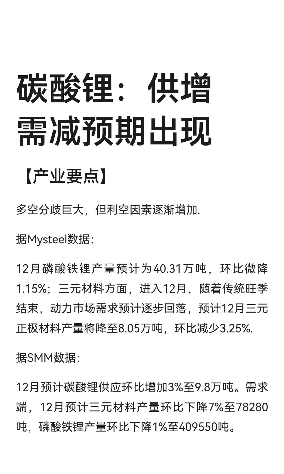 碳酸锂：供增需减预期出现