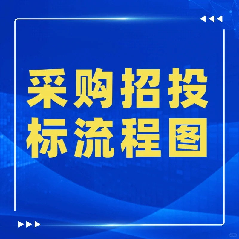 采购招投标流程图