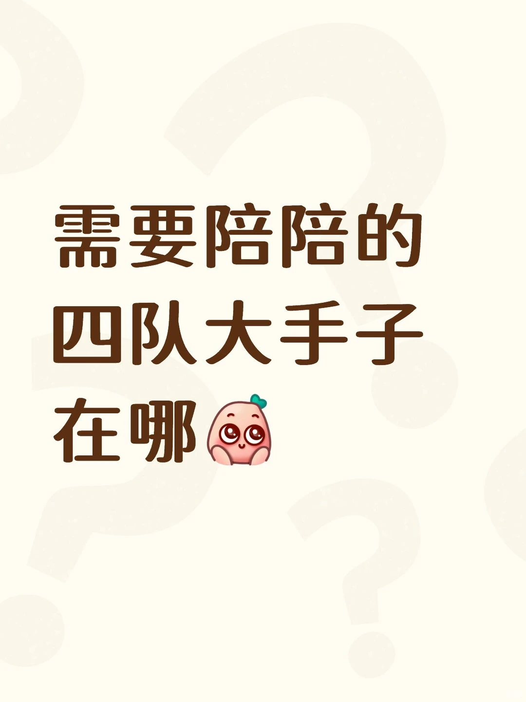 四队大手子们，啥子陪陪来啦