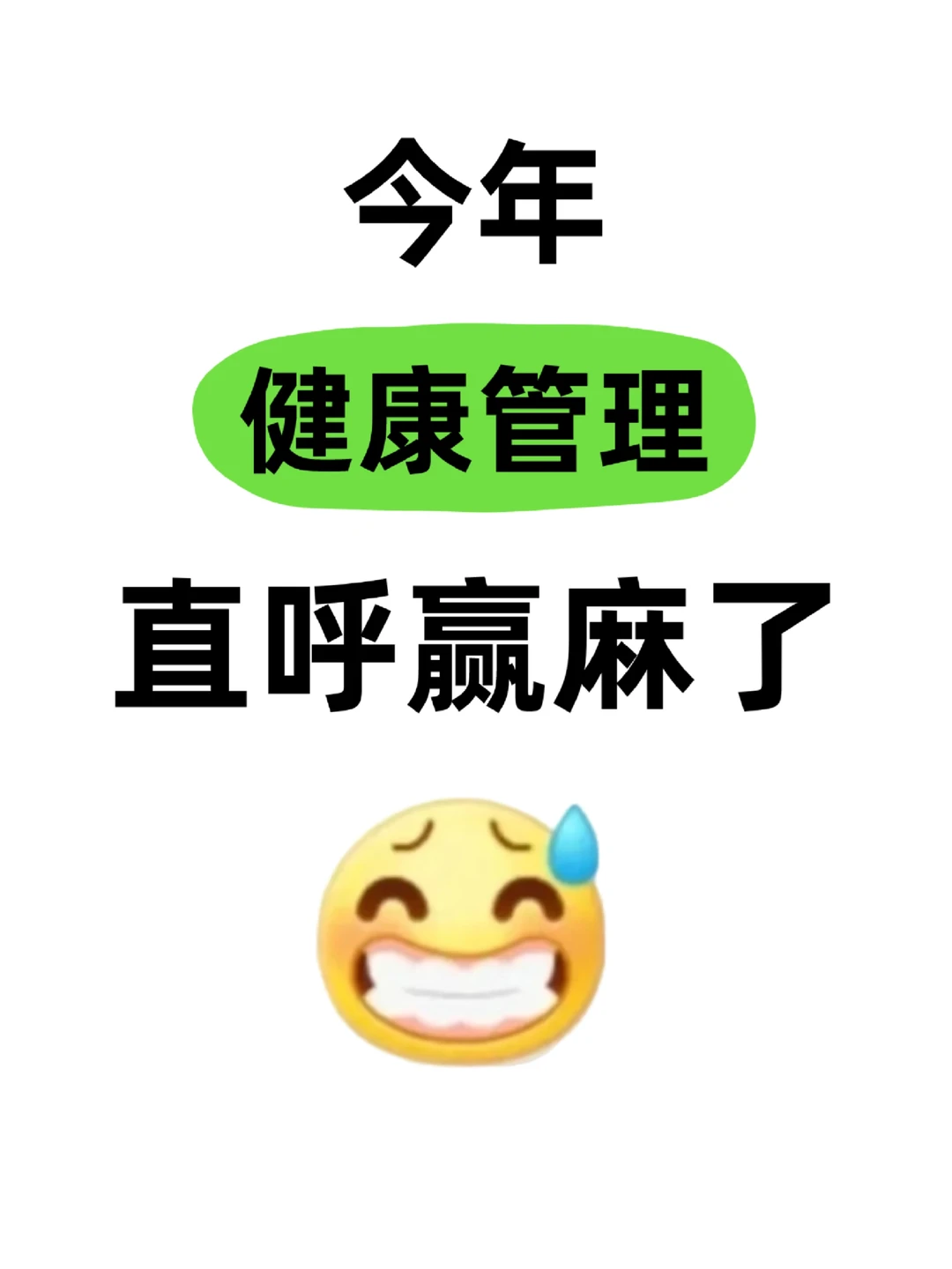 拜托?健康管理专业的宝子们都要刷到啊
