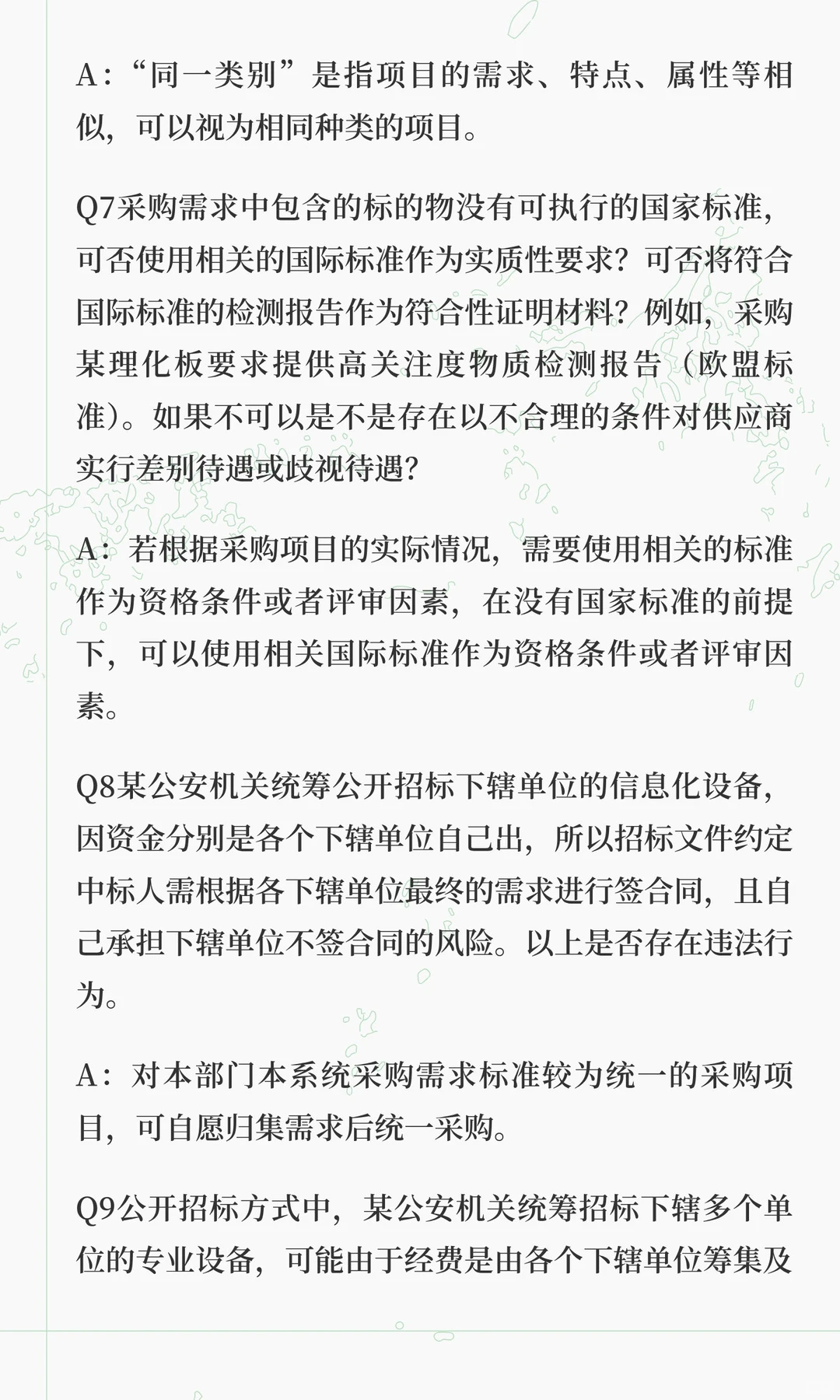 权威参考！财政部23个关于招标文件条件设置