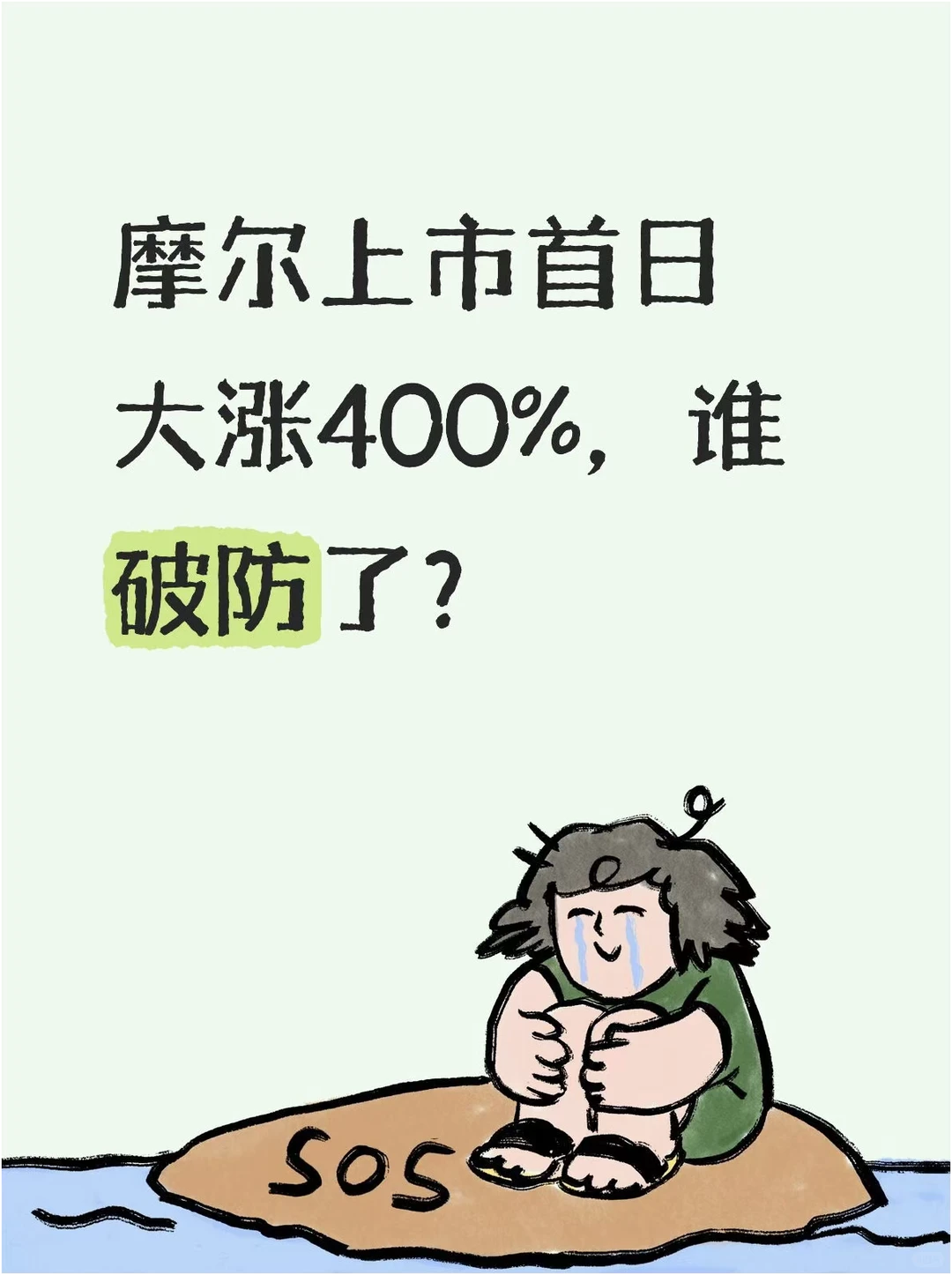 摩尔上市首日大涨400%，谁破防了？