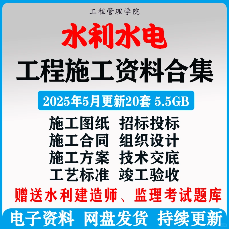 水利水电工程招投标施工竣工资料文件
