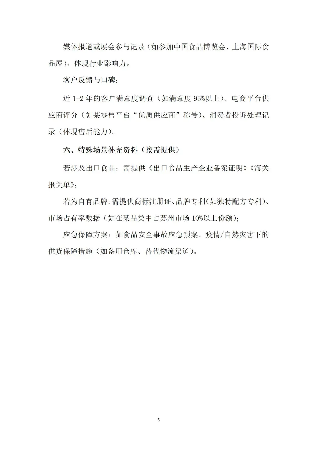 食品类供应商实力证明文件