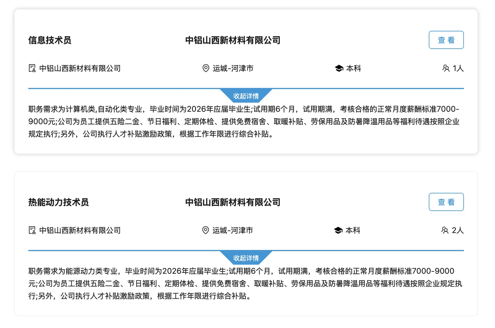 中国铝业河津招25人