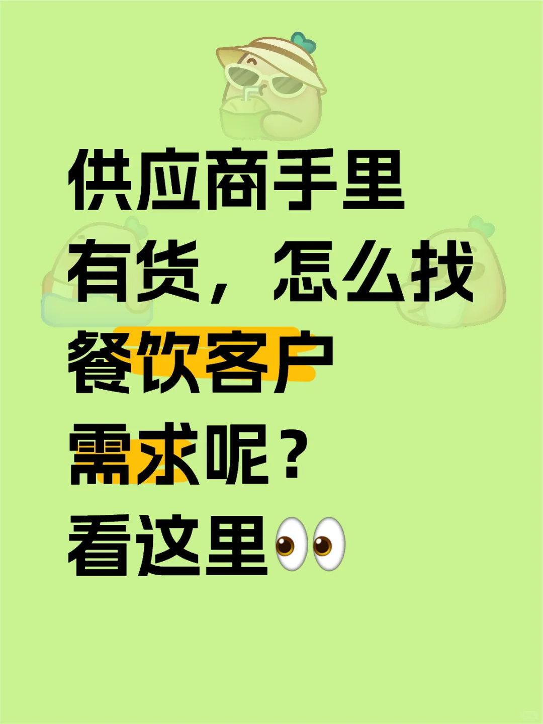 供应商到哪里找餐饮客户需求