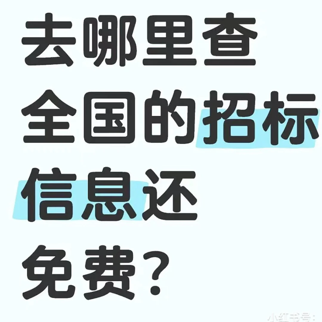 免费 招投标信息查询