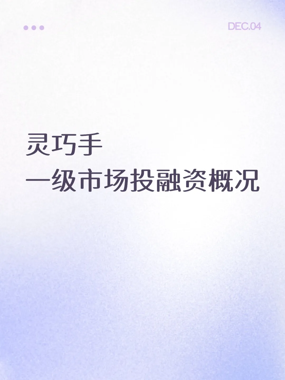 一级市场投融资深度解析