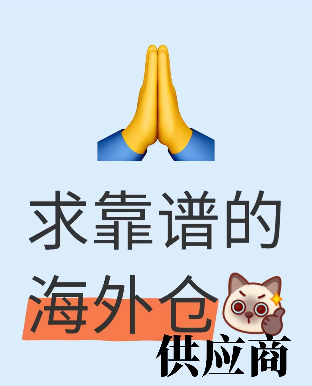 求海外仓供应商！