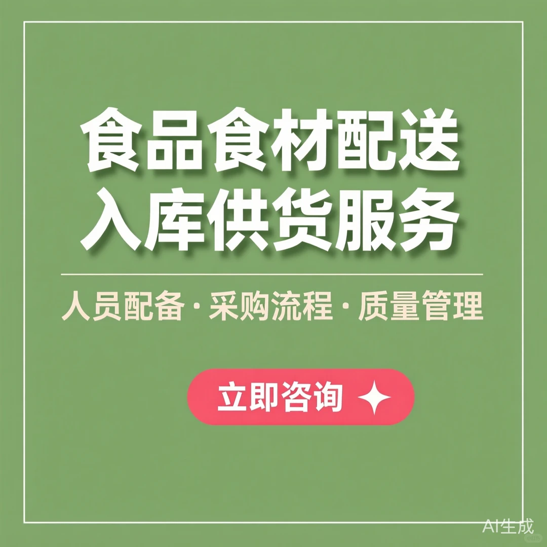食品食材配送入库全流程｜高效管理制度揭秘